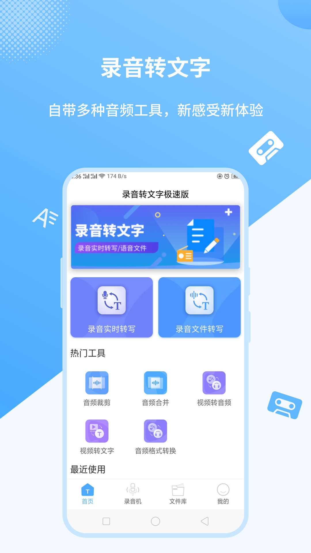 录音转文字极速版截图