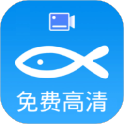 小鱼录屏电脑版