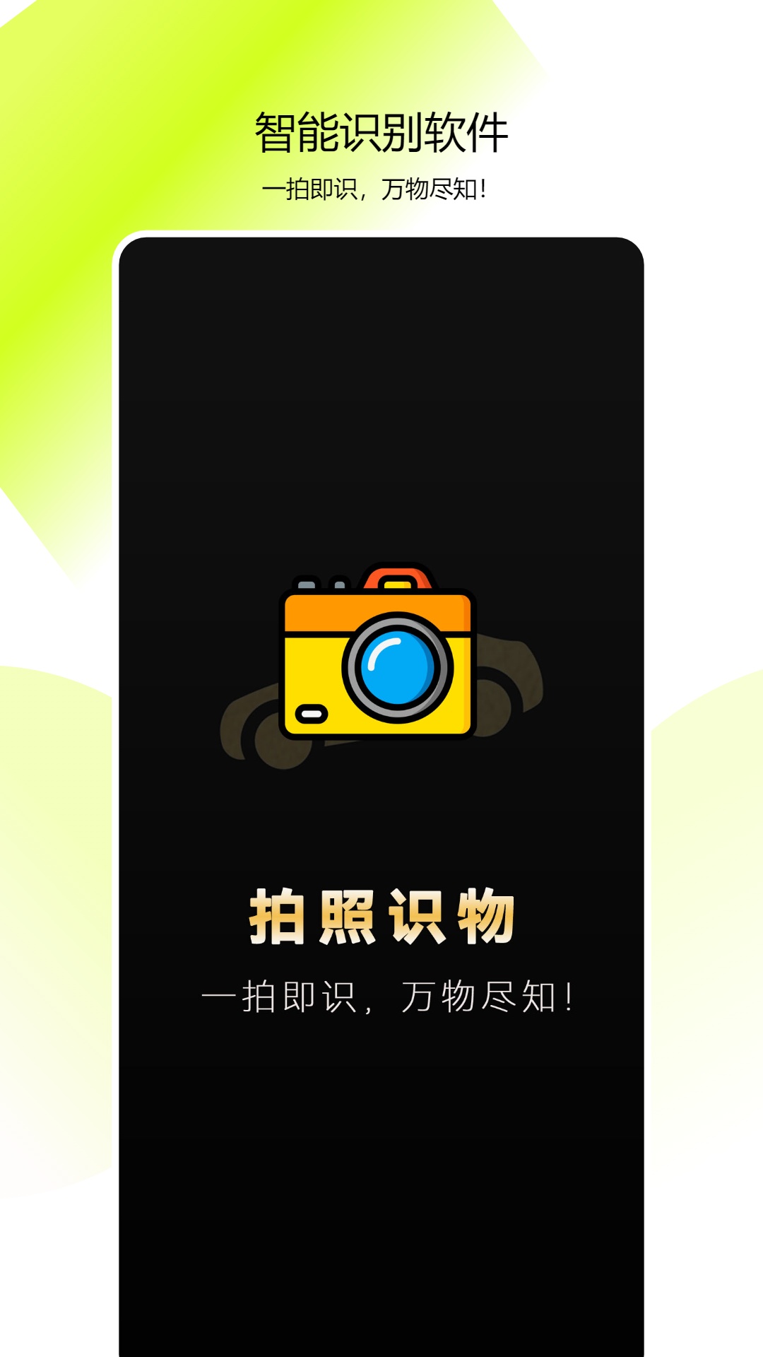 全能拍照识物截图