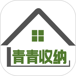 青青收纳师端电脑版