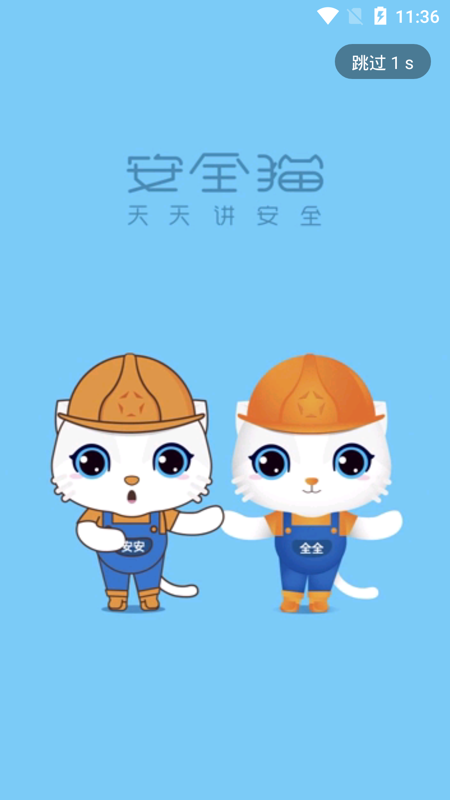 安全猫截图