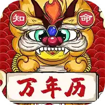 知命万年历电脑版