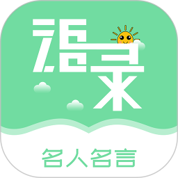 名人名言心情语录电脑版