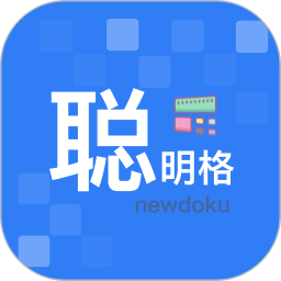 聪明格电脑版