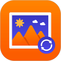 强力照片恢复精灵电脑版