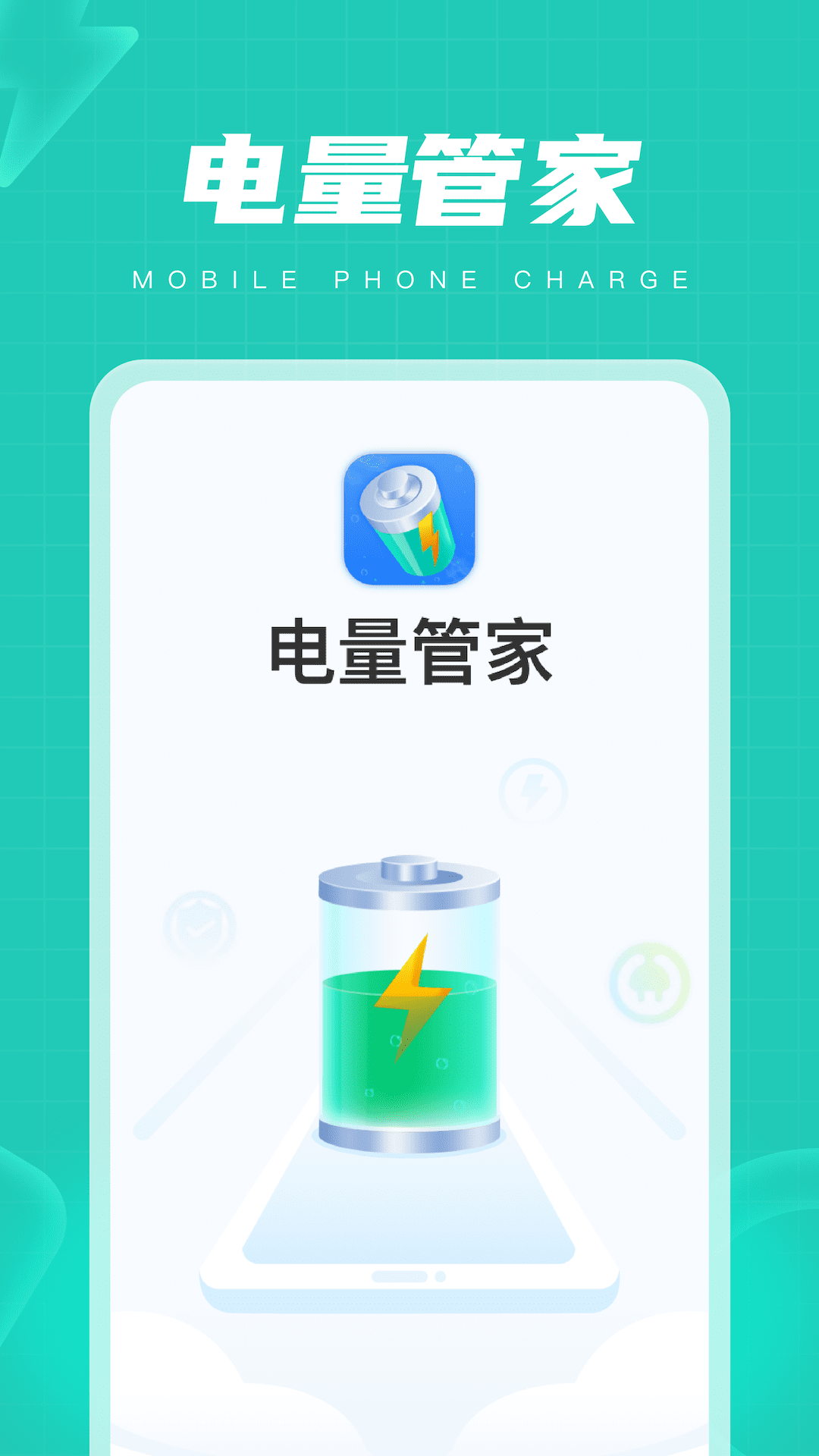 电量管家截图