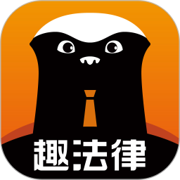 趣法律电脑版