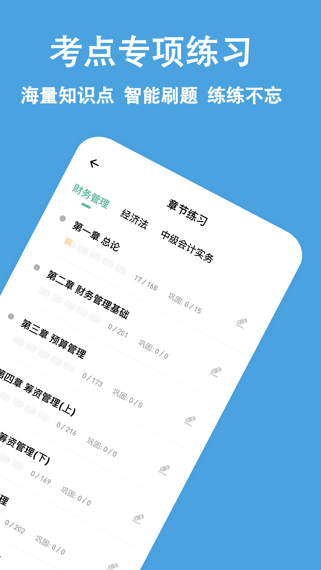 中级会计练题狗截图