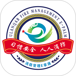 消防管理E掌通电脑版