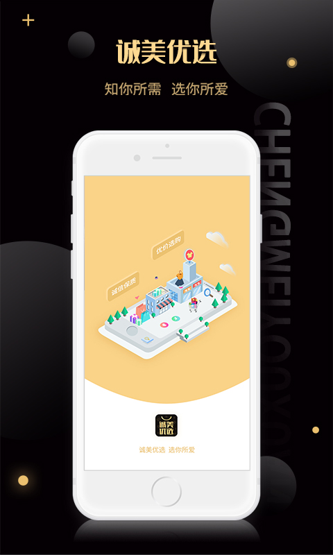 诚美优选截图
