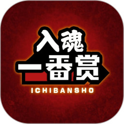 入魂一番赏电脑版