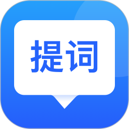 专业提词器电脑版