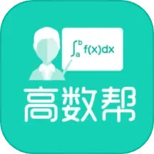 高数帮