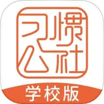习惯公社学校版电脑版