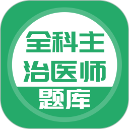 全科主治医师题库电脑版