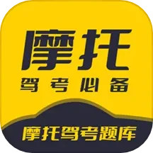 摩托驾考题库电脑版