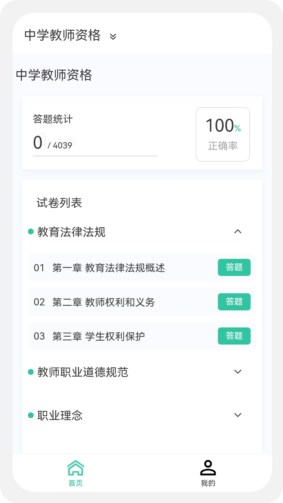 教师资格原题库截图
