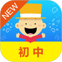 掌上新标准初中电脑版