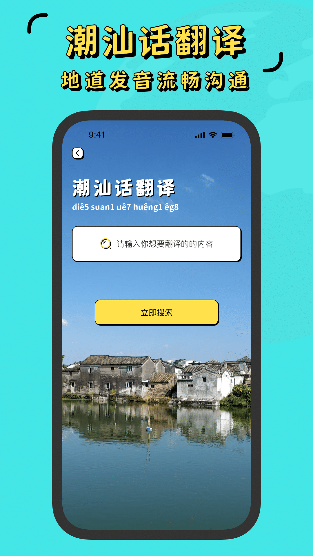 潮汕话翻译截图