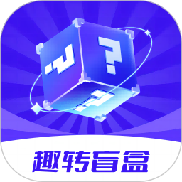 趣转盲盒电脑版