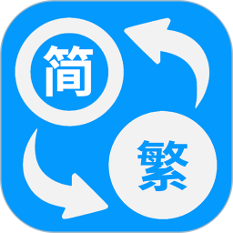 简体繁体火星文电脑版