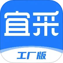 宜采工厂版电脑版
