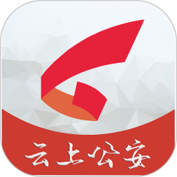 云上公安电脑版