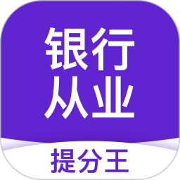 银行从业资格考试提分王
