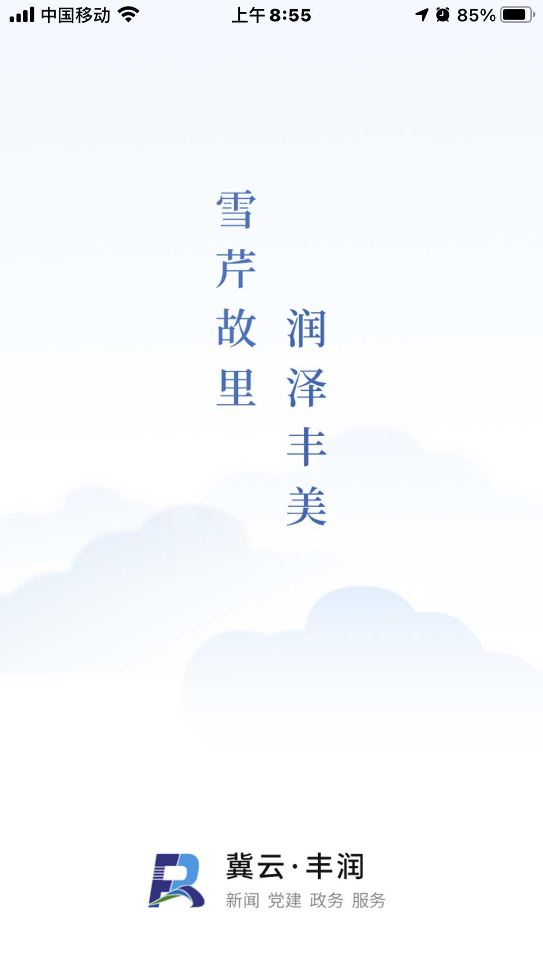 冀云豐潤(rùn)截圖