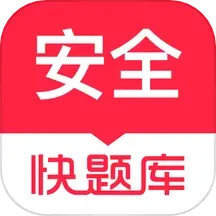 注册安全工程师快题库电脑版