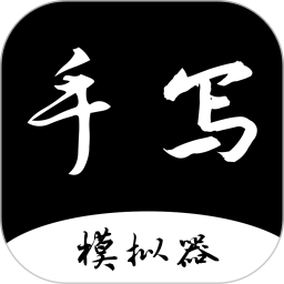 手写字迹模拟器电脑版