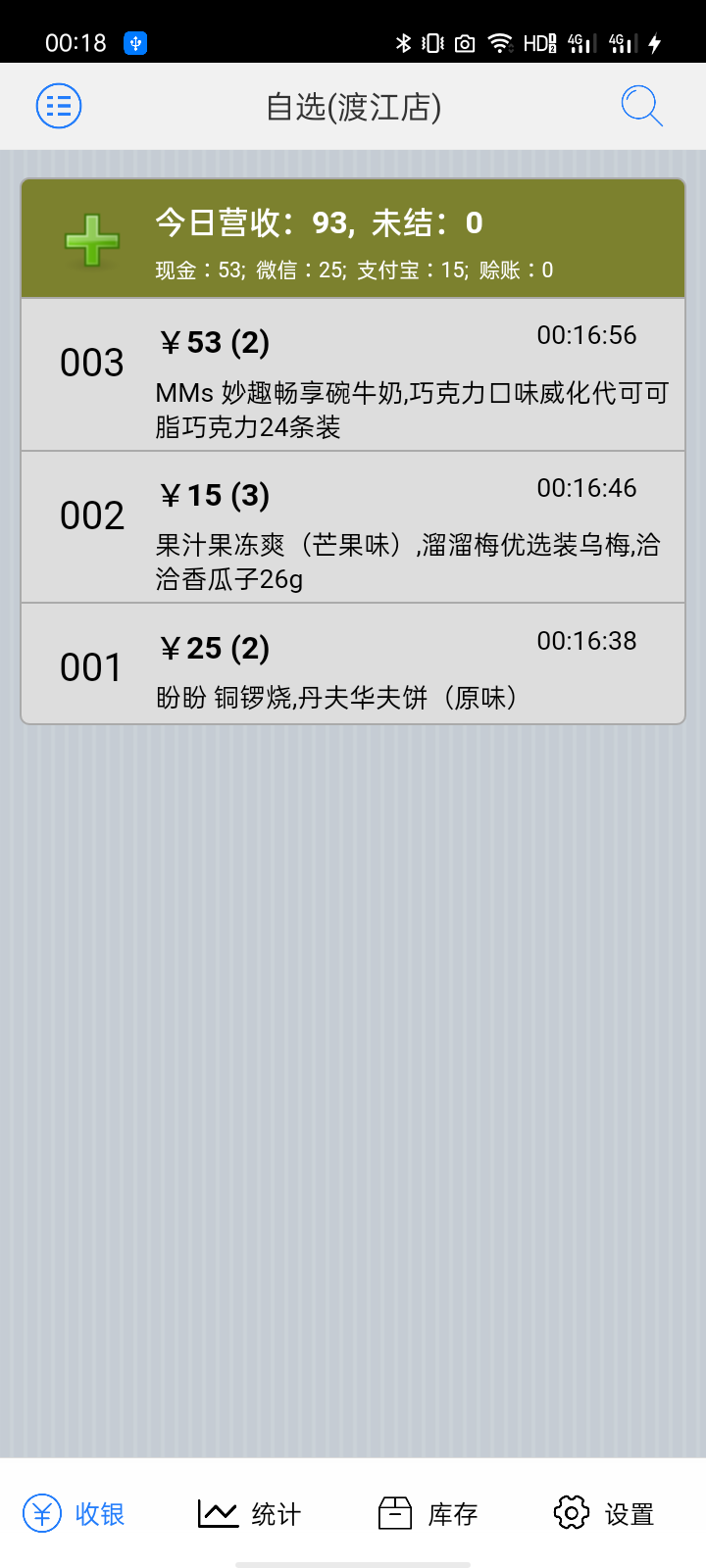 快码收银截图