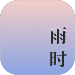 雨时电脑版