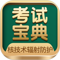 核技术辐射防护电脑版