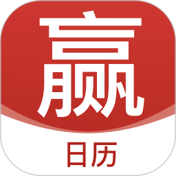 赢手气日历电脑版