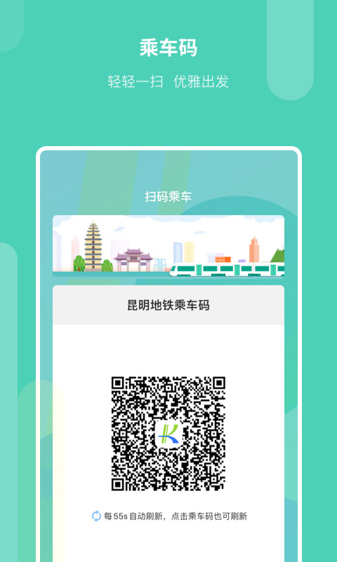 昆明地铁APP截图