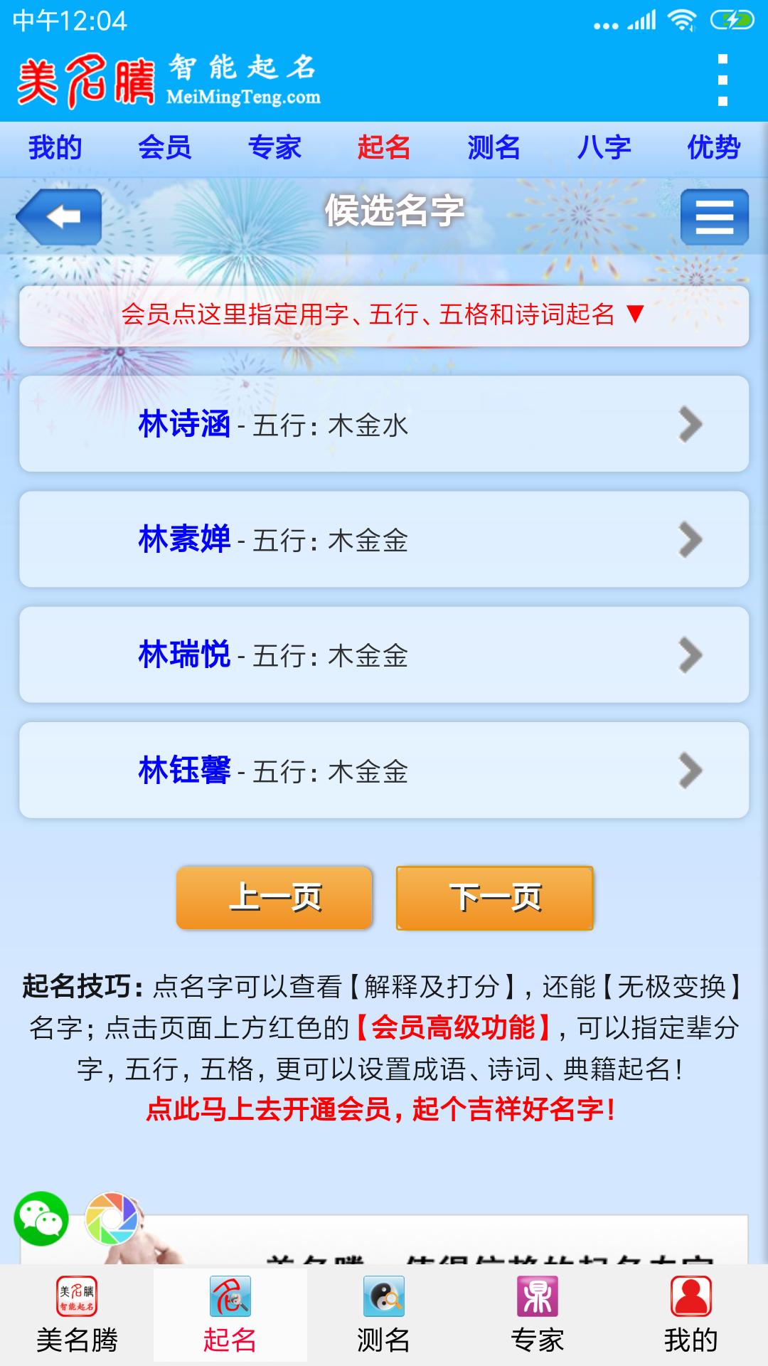 美名腾智能宝宝起名姓名测试截图