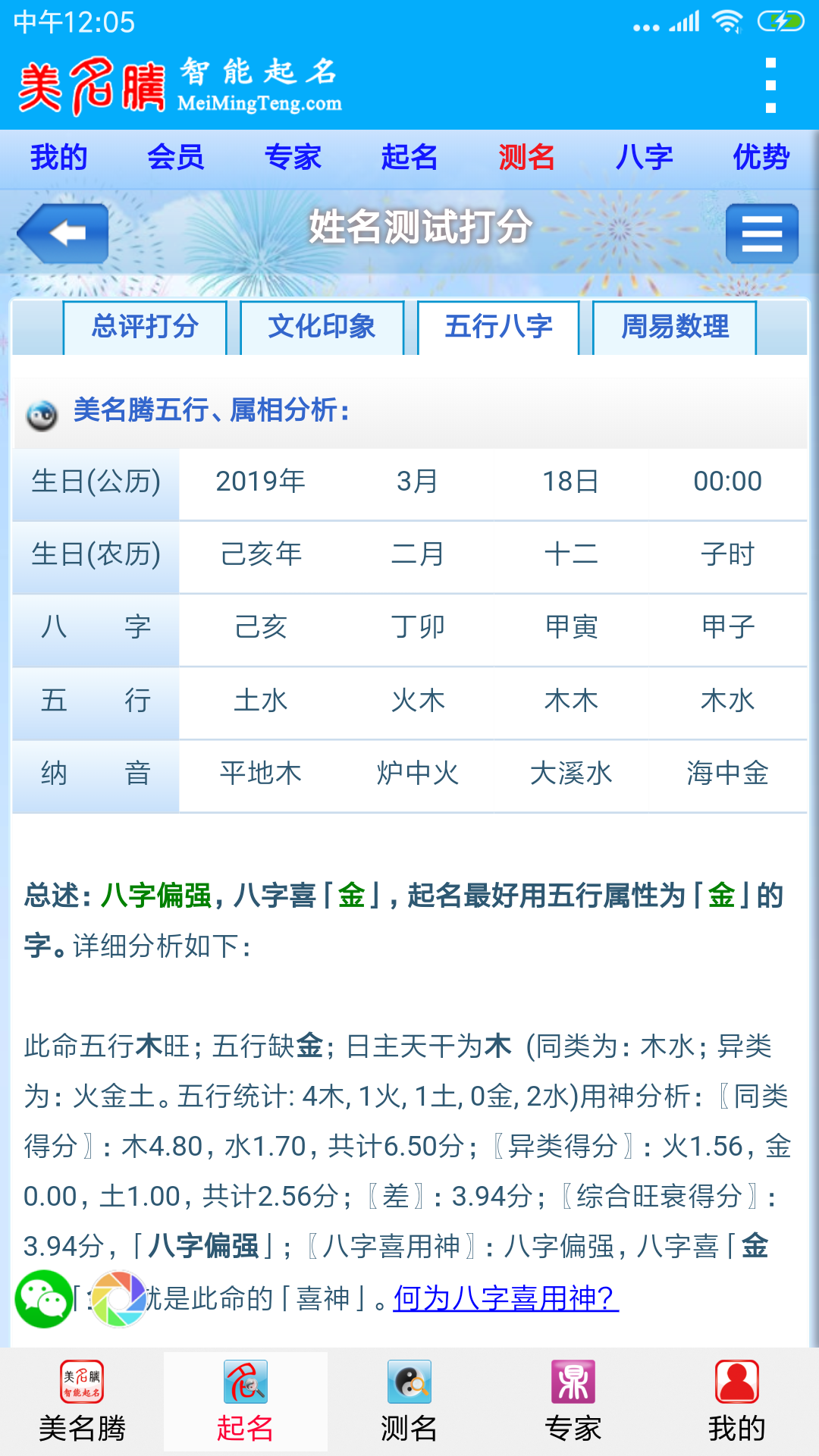 美名腾智能宝宝起名姓名测试截图