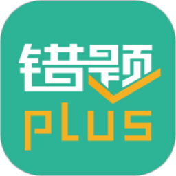 错题plus电脑版