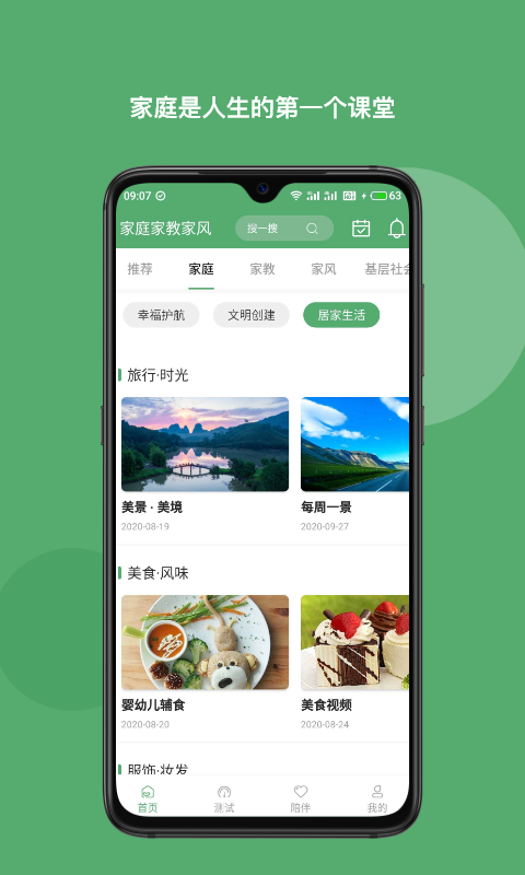 家庭家教家风截图