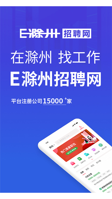 E滁州招聘网截图