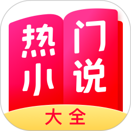 热门小说大全电脑版