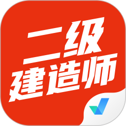 二级建造师考试聚题库电脑版