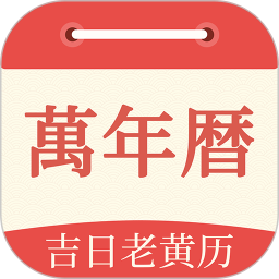 祥瑞万年历电脑版