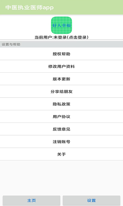 中医执业医师app截图