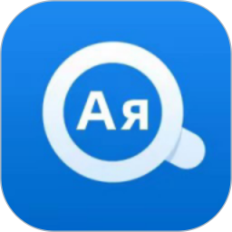 环俄网俄语词典电脑版