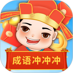 成语冲冲冲电脑版