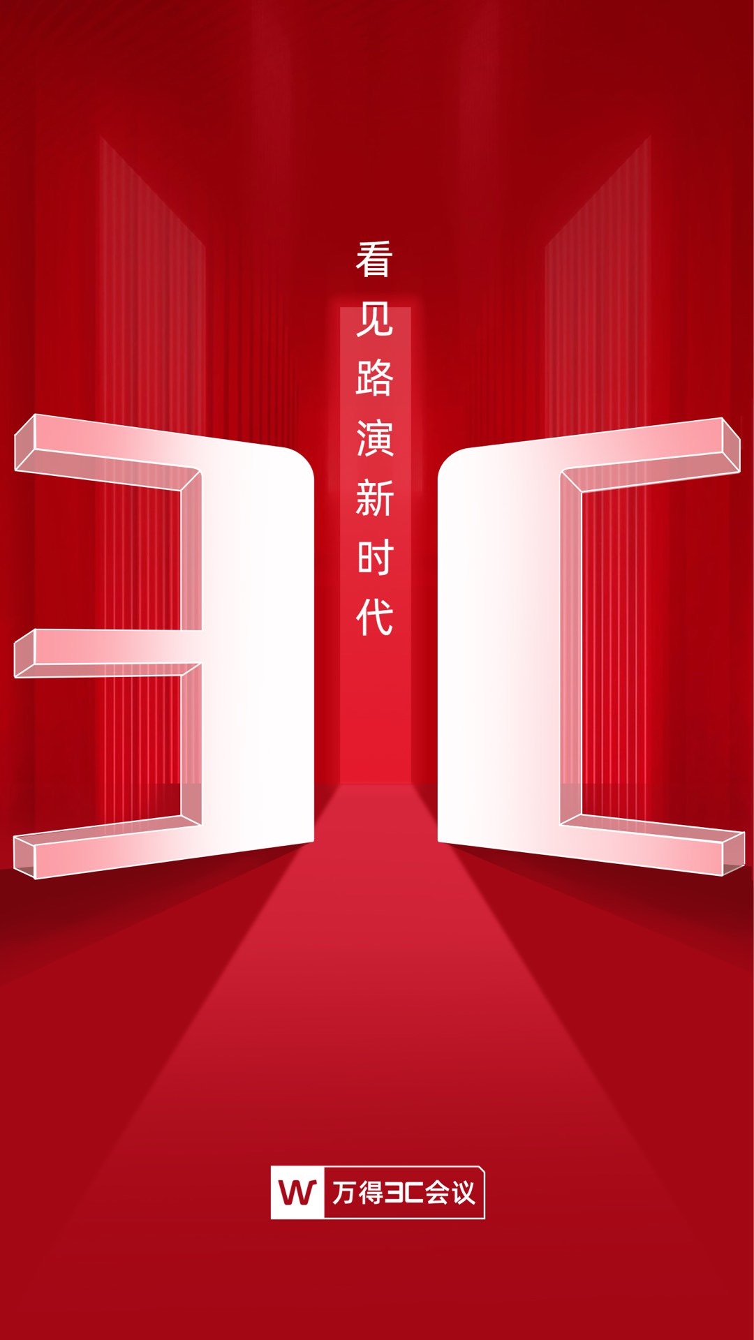 万得3C会议截图