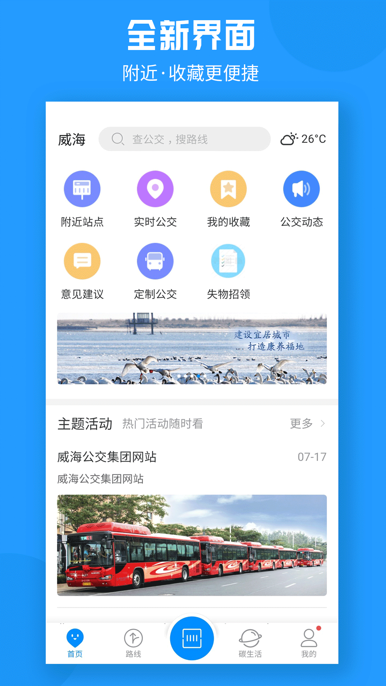 威海公交官方截图