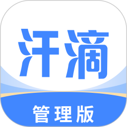 汗滴管理版电脑版